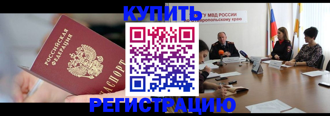 купить прописку в Воронежской области